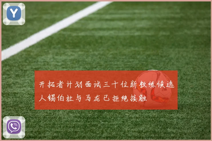 开拓者计划面试三十位新教练候选人锡伯杜与马龙已拒绝接触
