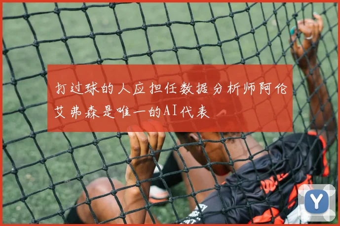打过球的人应担任数据分析师阿伦艾弗森是唯一的AI代表