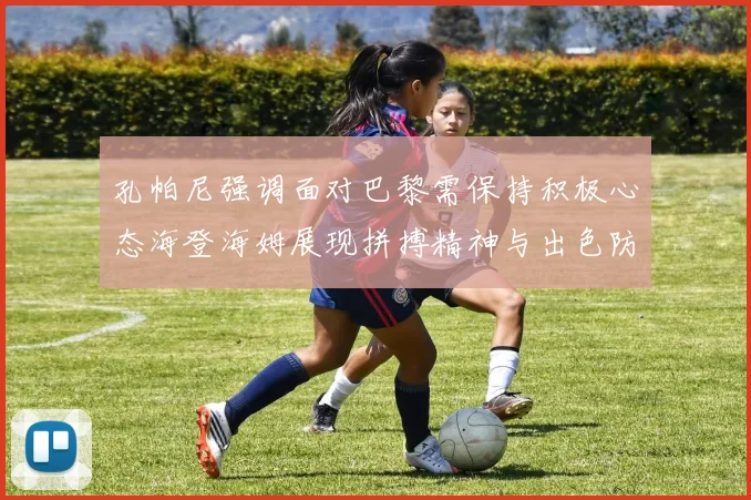 孔帕尼强调面对巴黎需保持积极心态海登海姆展现拼搏精神与出色防守能力