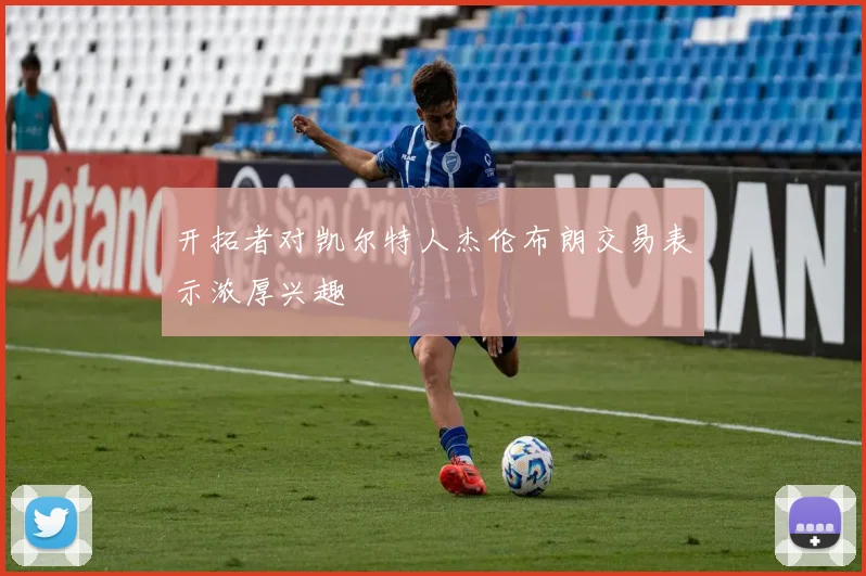 开拓者对凯尔特人杰伦布朗交易表示浓厚兴趣