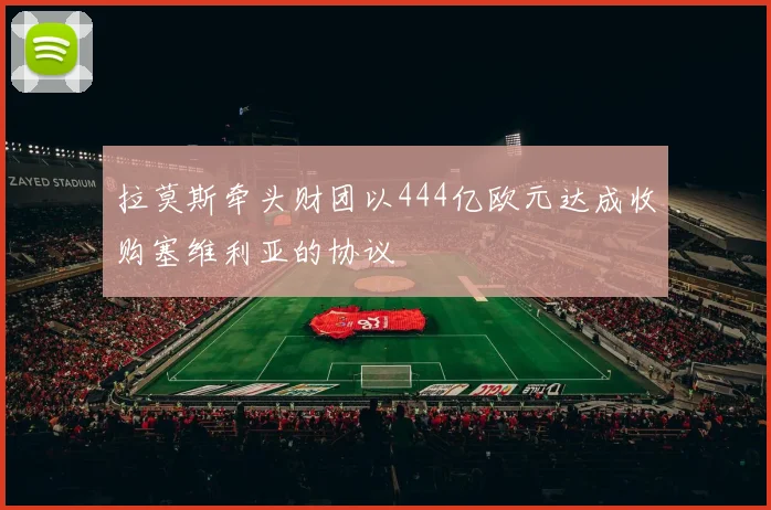 拉莫斯牵头财团以444亿欧元达成收购塞维利亚的协议
