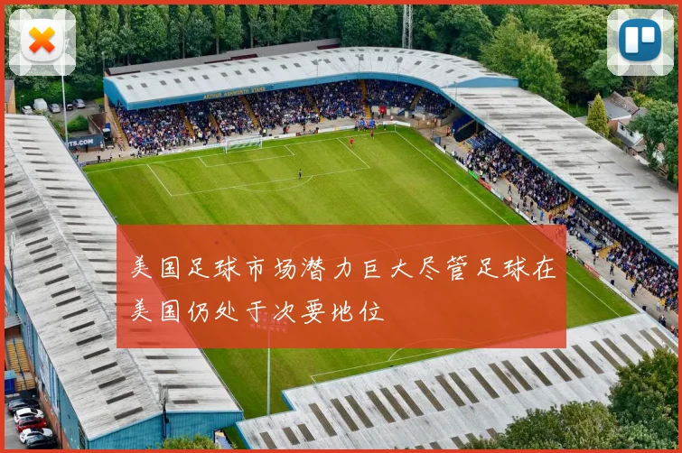 美国足球市场潜力巨大尽管足球在美国仍处于次要地位