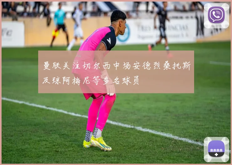 曼联关注切尔西中场安德烈桑托斯及琼阿梅尼等多名球员