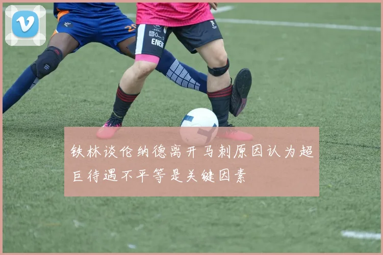 铁林谈伦纳德离开马刺原因认为超巨待遇不平等是关键因素