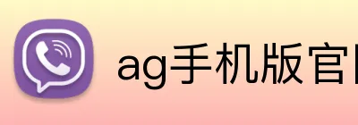 ag手机版官网 Logo